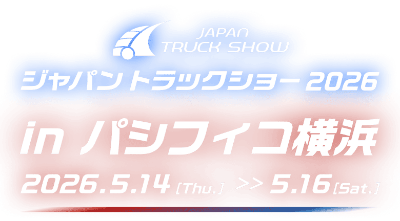 ジャパントラックショー2026 in パシフィコ横浜